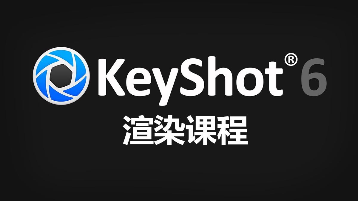 keyshot6